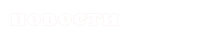 Новости питомника