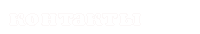 Контакты